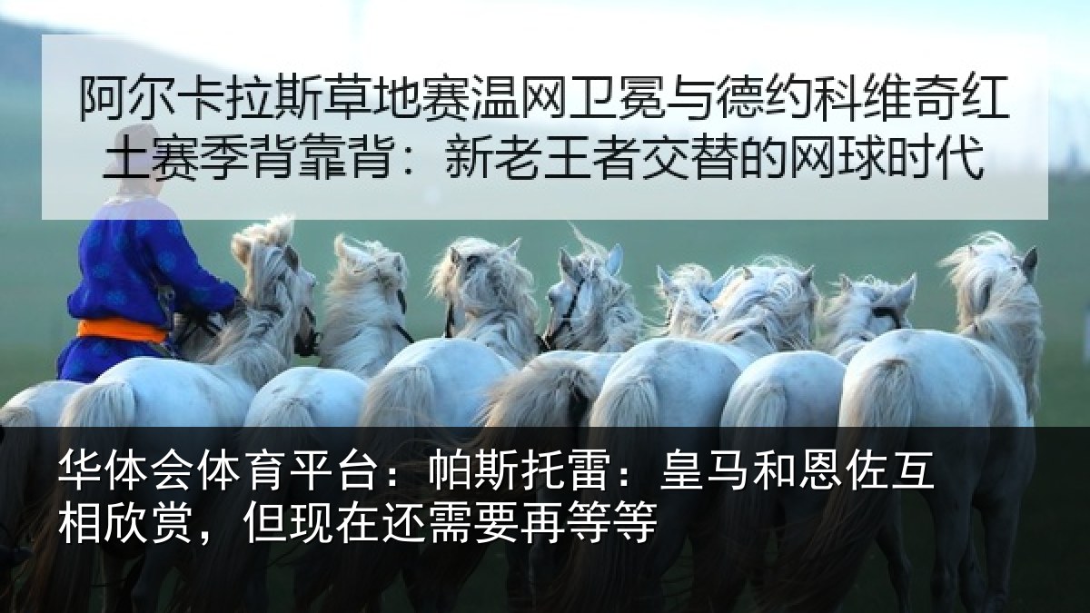 华体会体育平台：帕斯托雷：皇马和恩佐互相欣赏，但现在还需要再等等