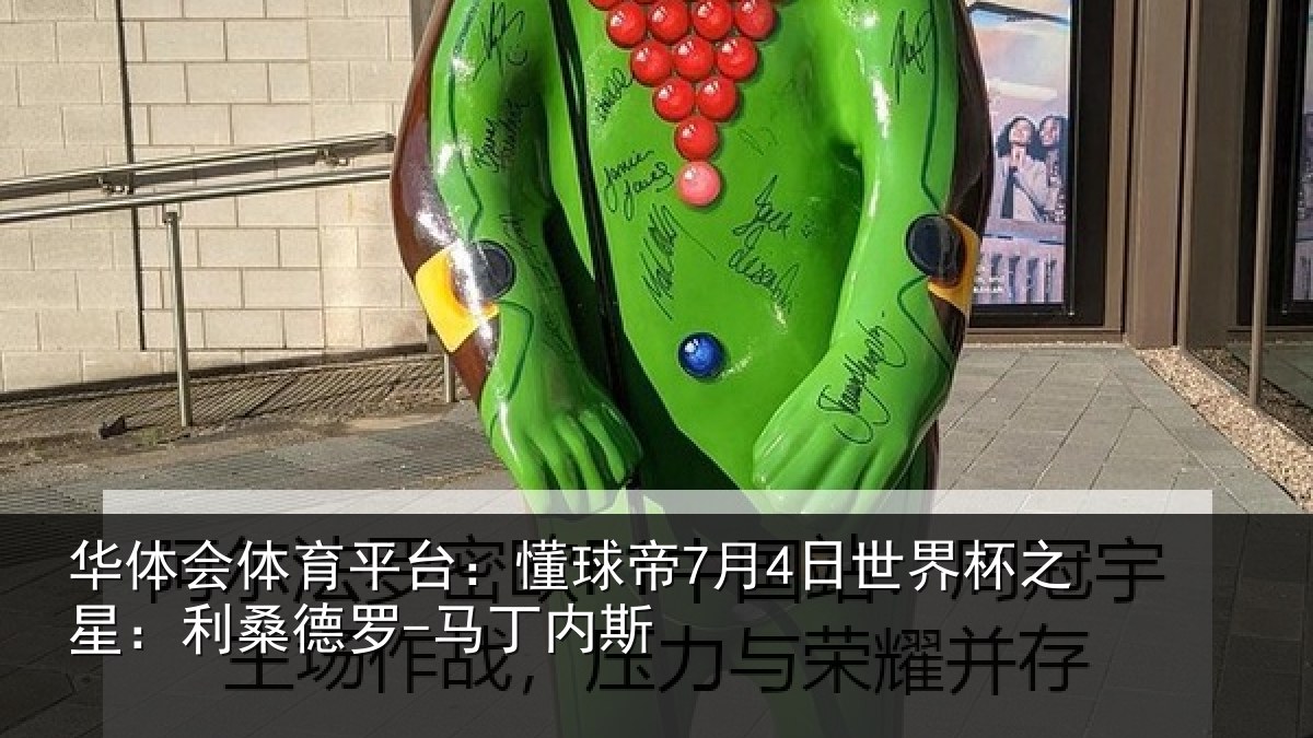 华体会体育平台：懂球相关情况：利桑德罗-马丁内斯