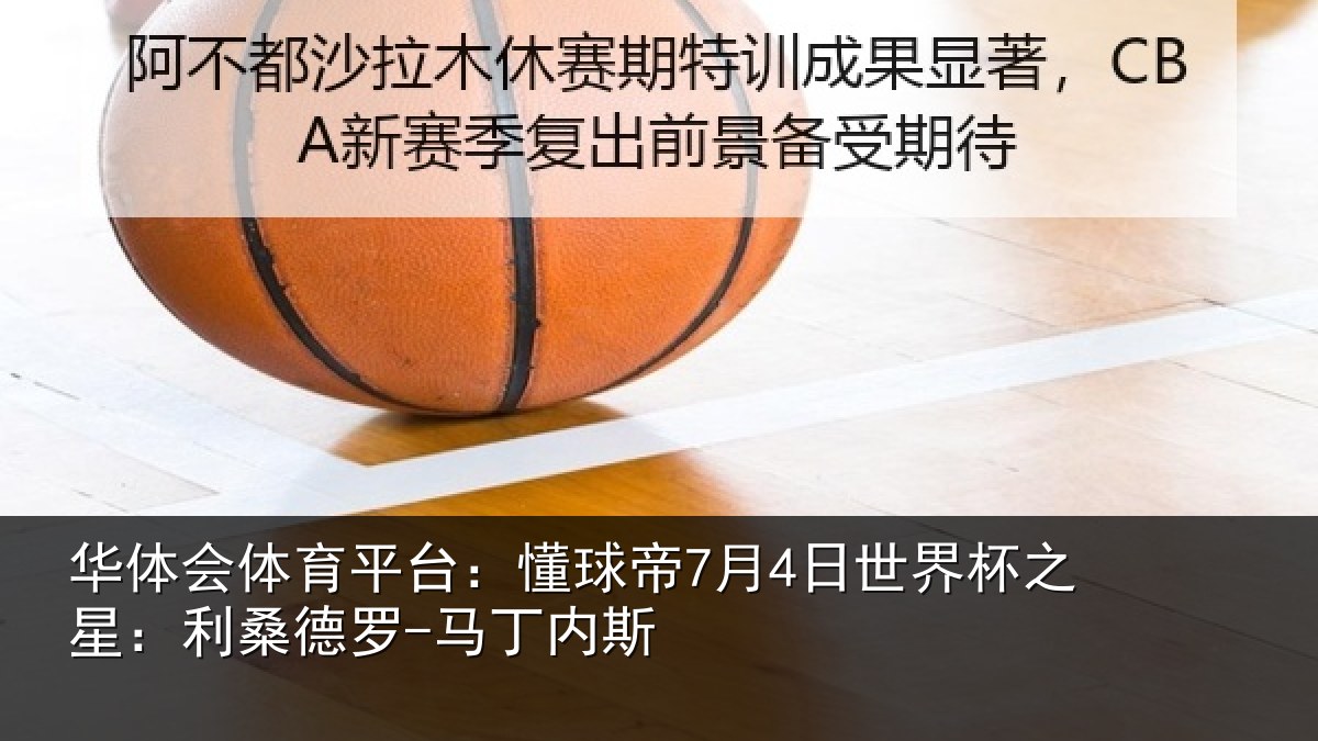 华体会体育平台：懂球帝7月4日世界杯之星：利桑德罗-马丁内斯