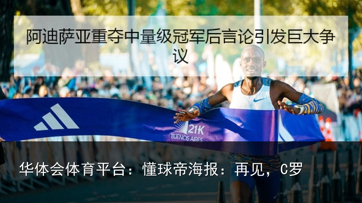 华体会体育平台:懂球帝海报:再见,C罗