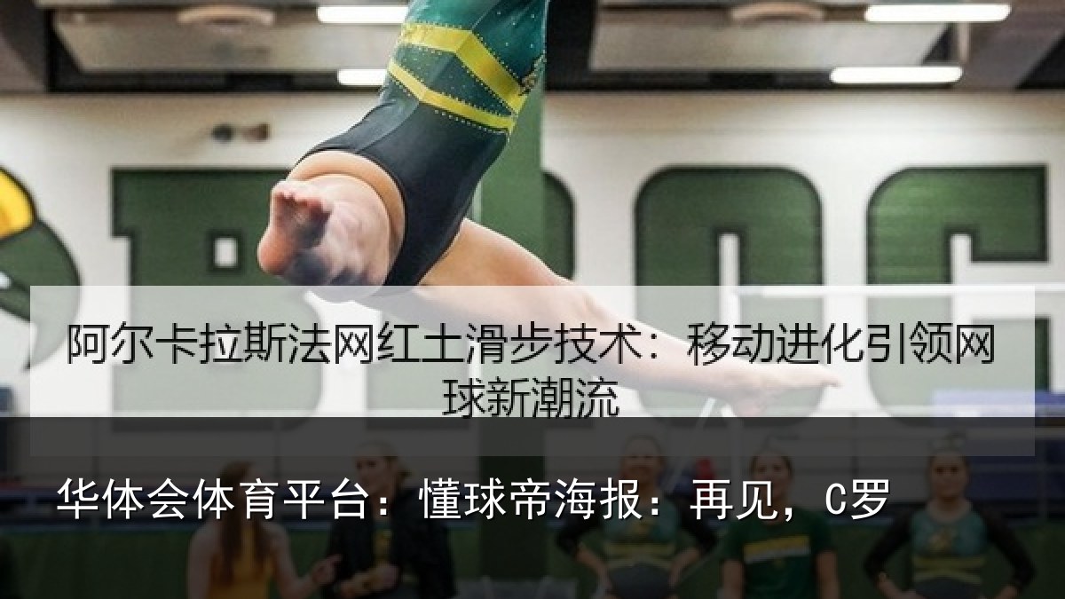 华体会体育平台：懂球帝海报：再见，C罗