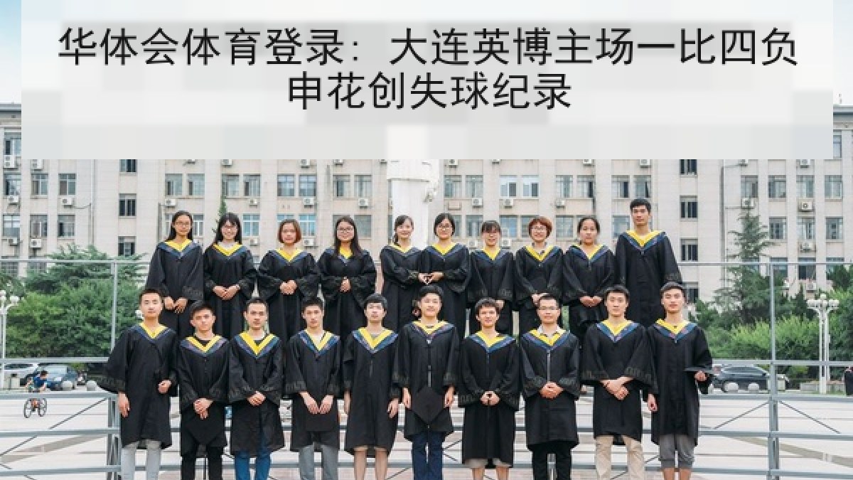 华体会体育登录: 大连英博主场一比四负申花创失球纪录