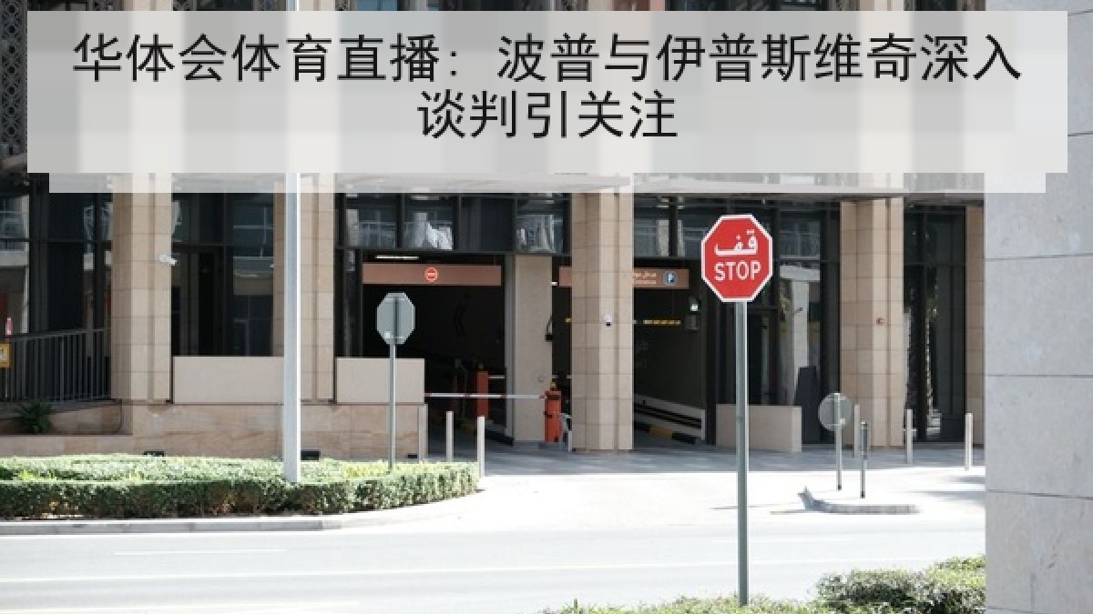 华体会体育直播: 波普与伊普斯维奇深入谈判引关注 华体会体育直播: 波普与伊普斯维奇深入谈判引关注