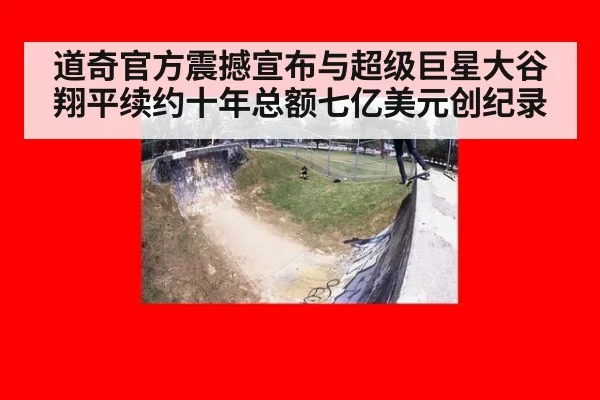 道奇官方震撼宣布与超级巨星大谷翔平续约十年总额七亿美元创纪录