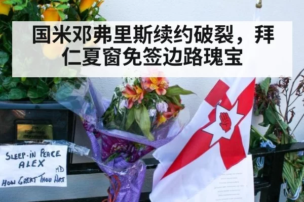 国米邓弗里斯续约破裂，拜仁夏窗免签边路瑰宝