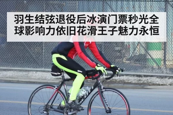 羽生结弦退役后冰演门票秒光全球影响力依旧花滑王子魅力永恒