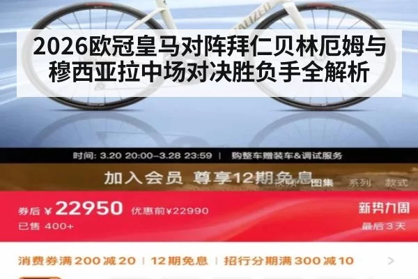2026欧冠皇马对阵拜仁贝林厄姆与穆西亚拉中场对决胜负手全解析