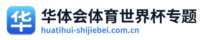 华体会体育世界杯专题